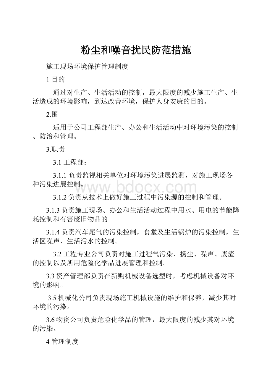 粉尘和噪音扰民防范措施.docx