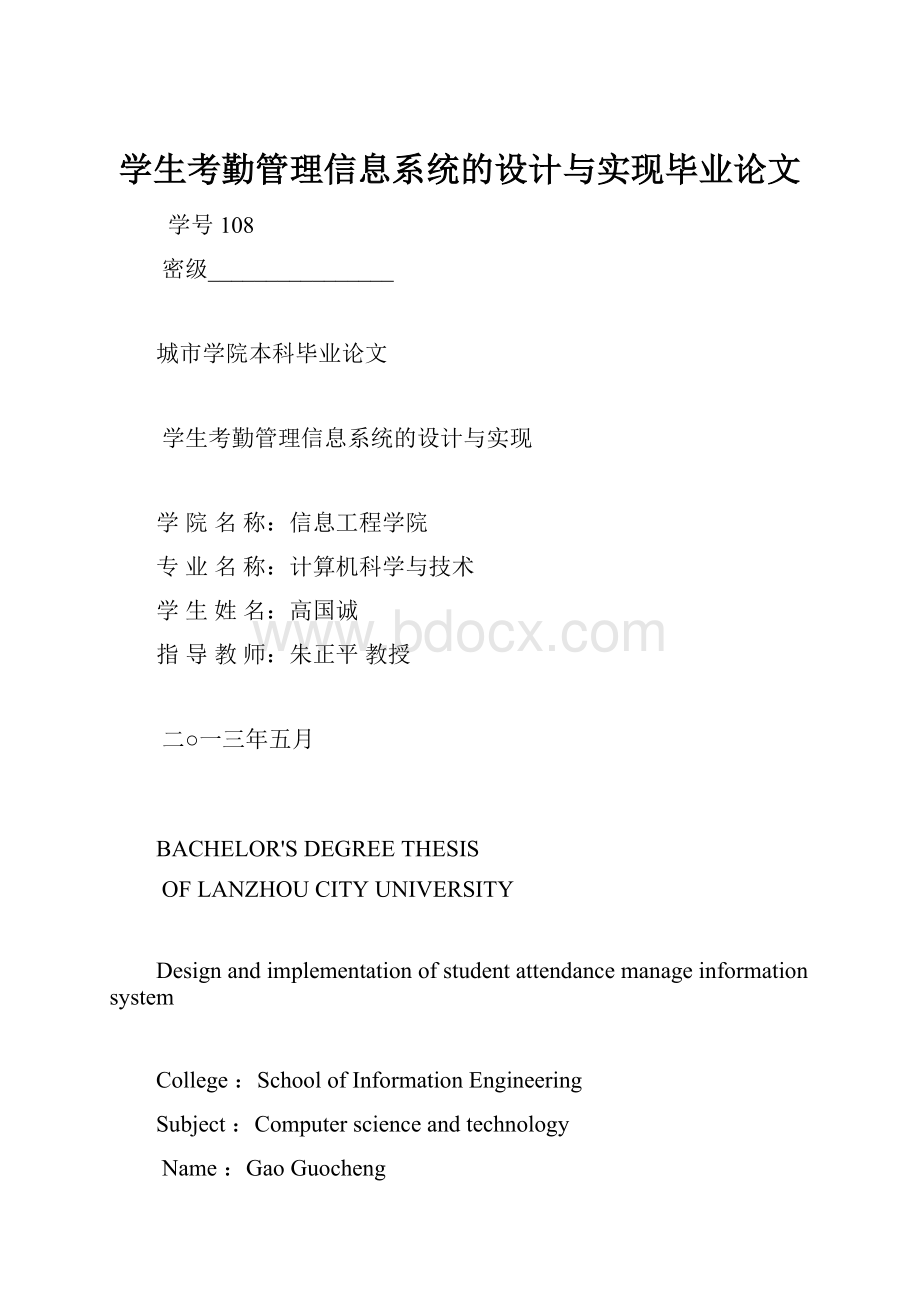 学生考勤管理信息系统的设计与实现毕业论文.docx