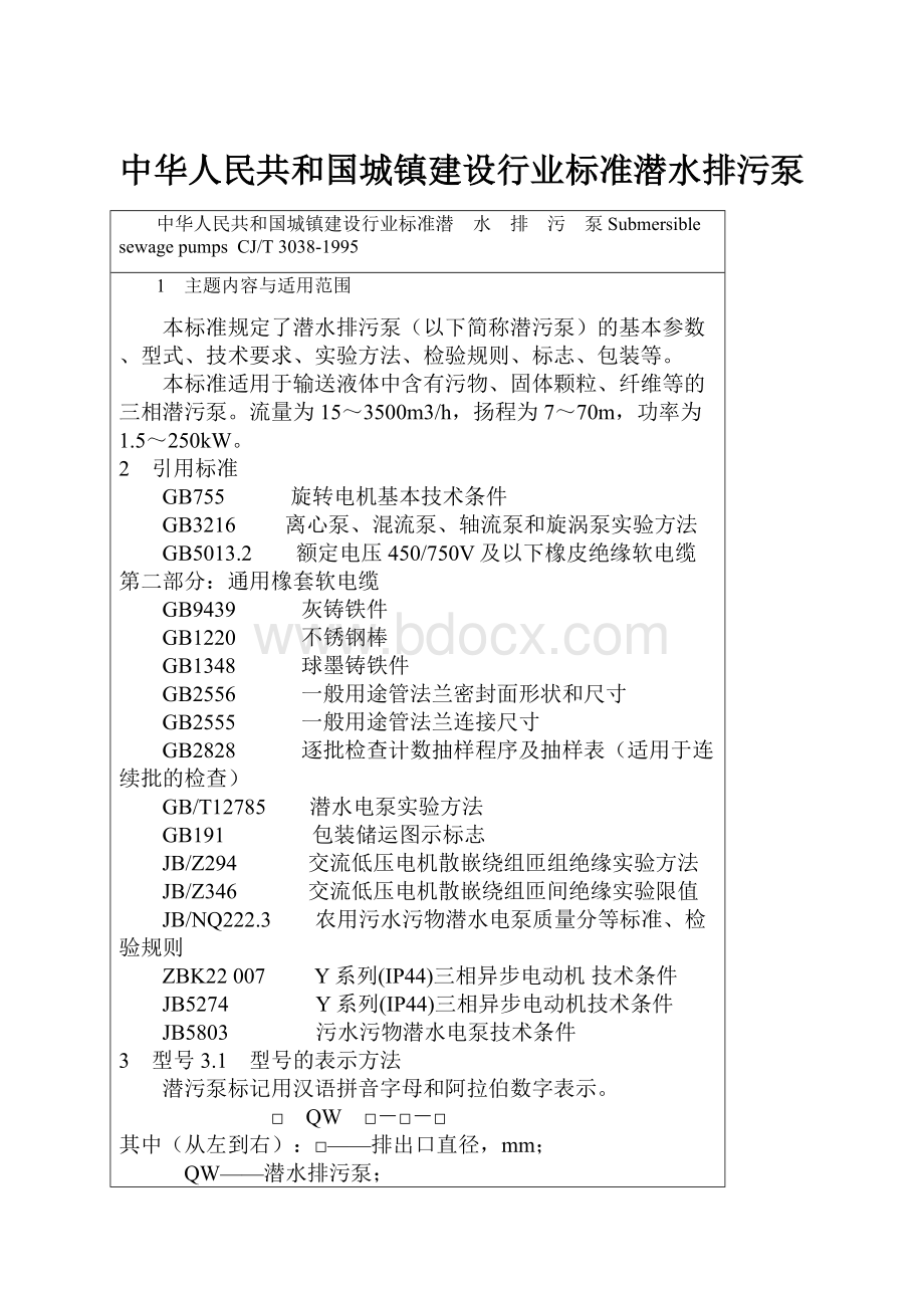 中华人民共和国城镇建设行业标准潜水排污泵.docx