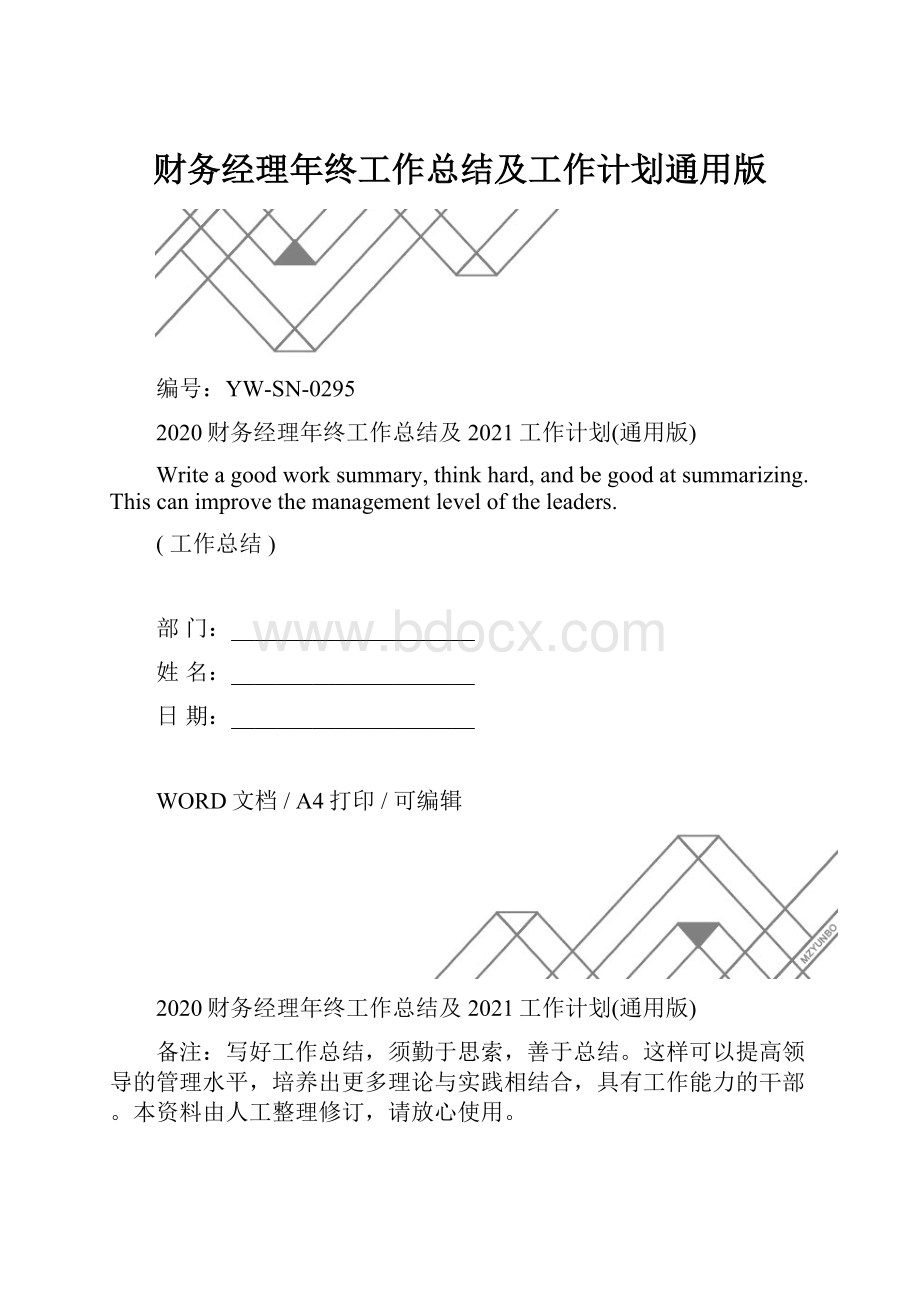 财务经理年终工作总结及工作计划通用版.docx