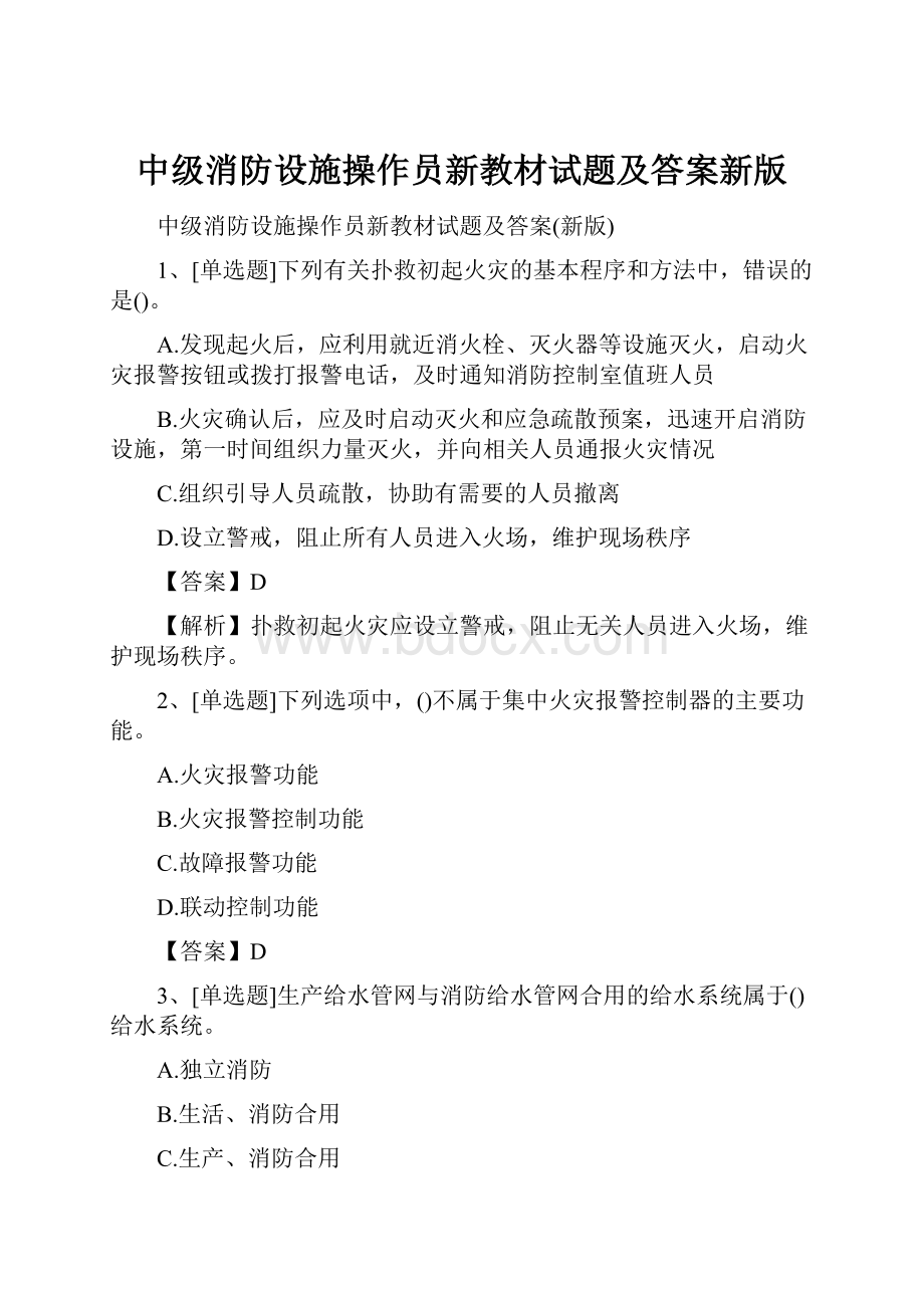 中级消防设施操作员新教材试题及答案新版.docx