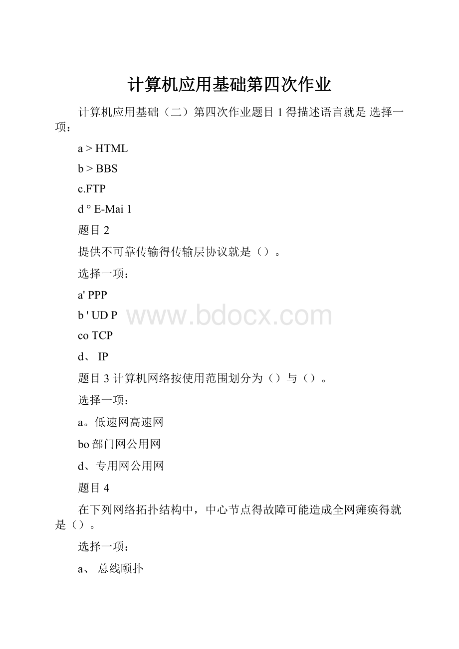 计算机应用基础第四次作业.docx