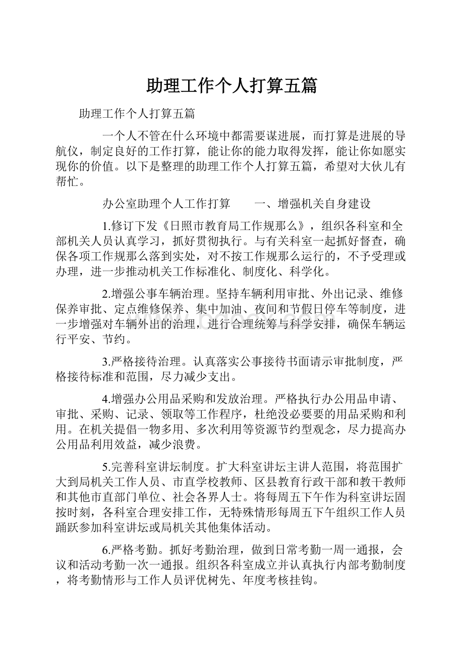 助理工作个人打算五篇.docx_第1页