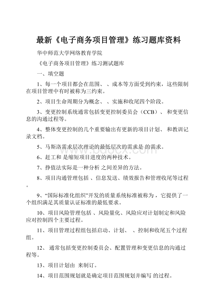 最新《电子商务项目管理》练习题库资料.docx