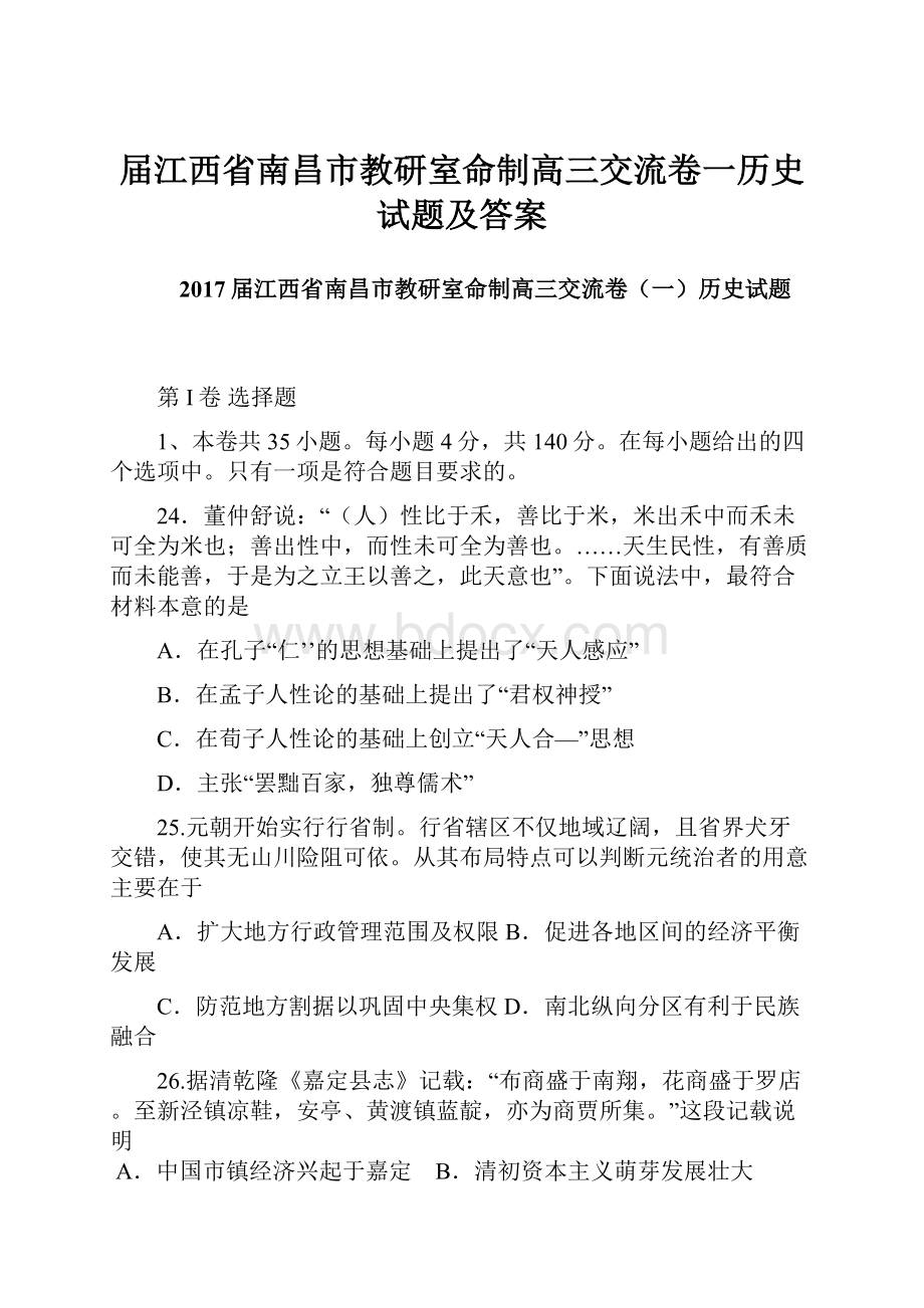 届江西省南昌市教研室命制高三交流卷一历史试题及答案.docx_第1页