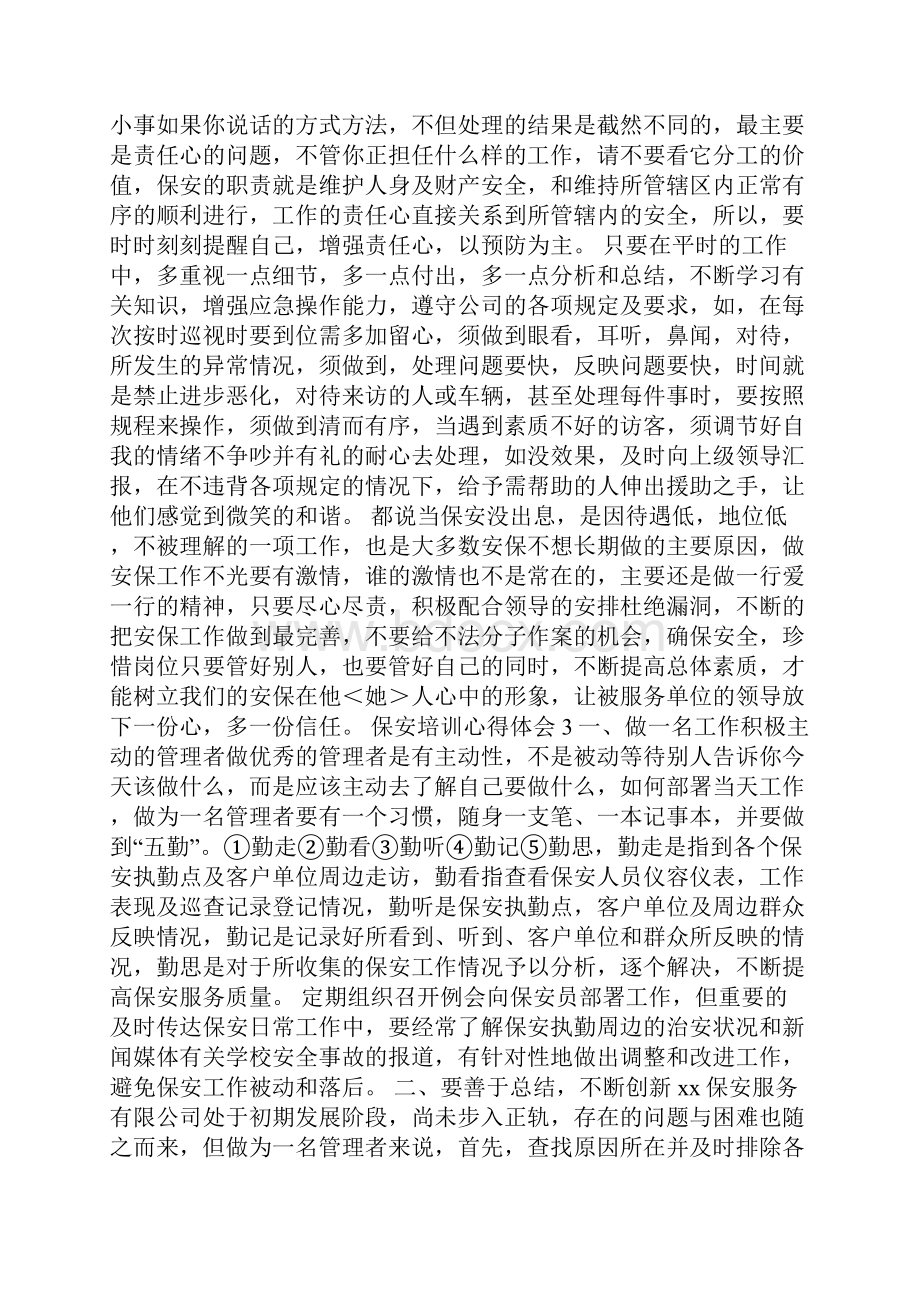 保安培训心得体会.docx_第2页