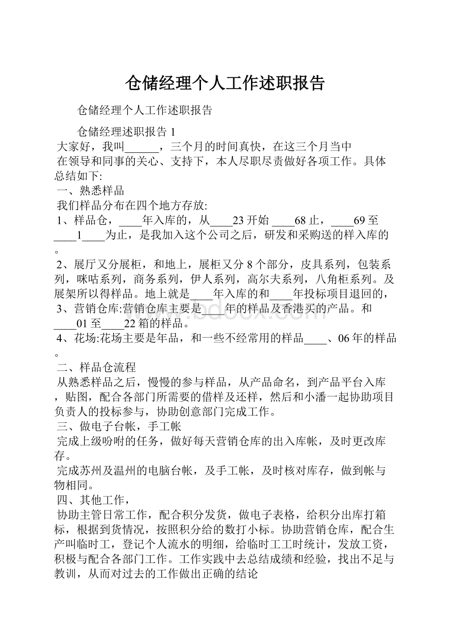 仓储经理个人工作述职报告.docx