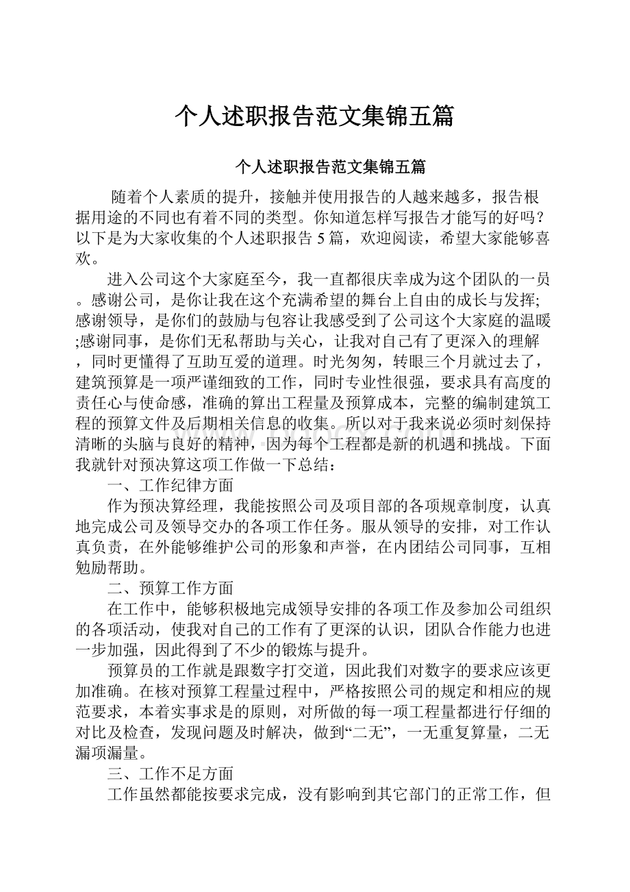 个人述职报告范文集锦五篇.docx_第1页