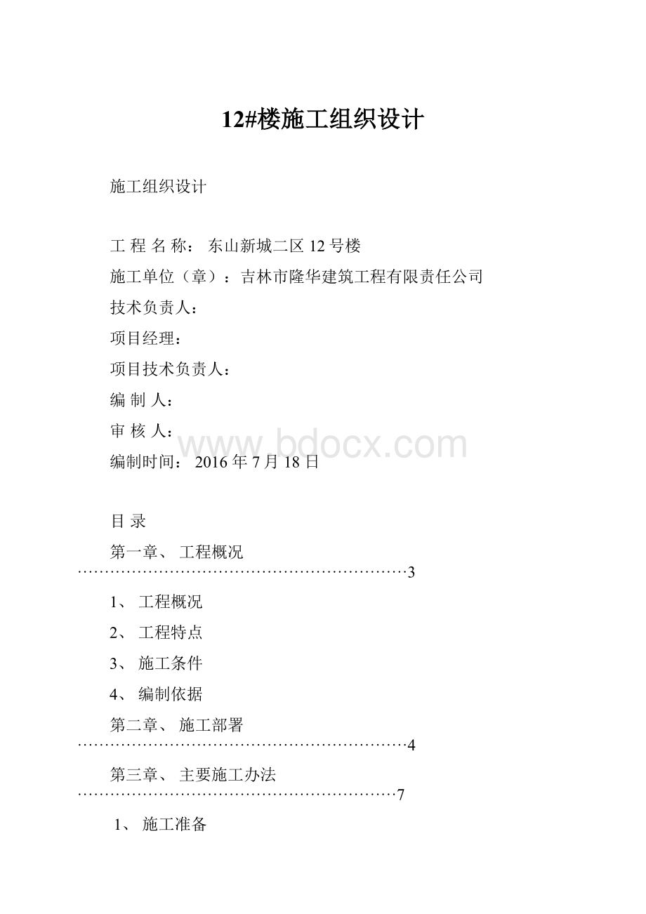 12#楼施工组织设计.docx