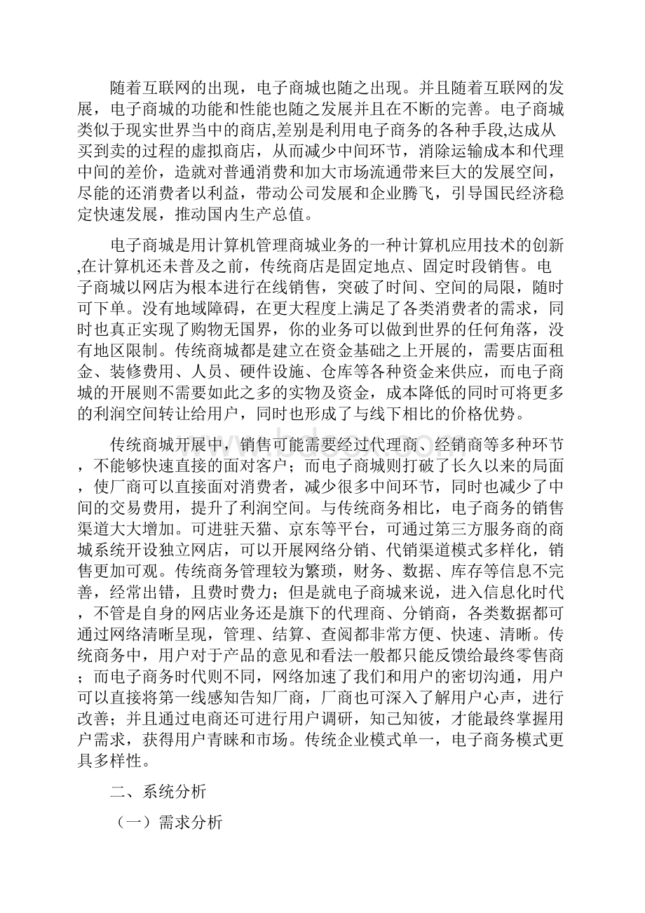 网上商城基于web的电子商城的设计与实现.docx_第3页