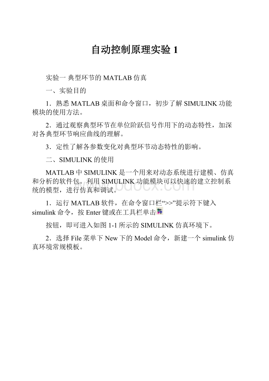 自动控制原理实验1.docx