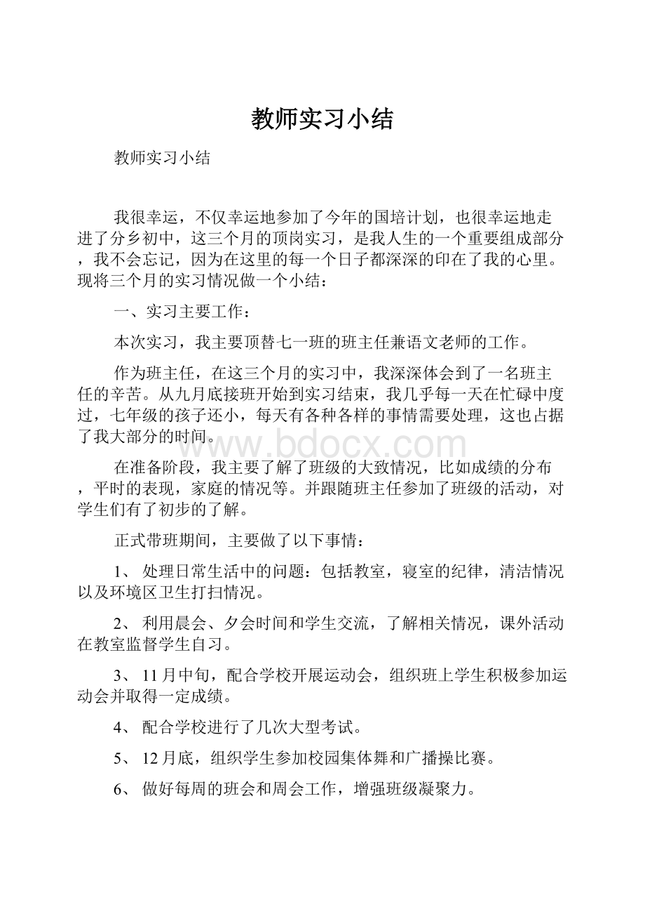 教师实习小结.docx_第1页