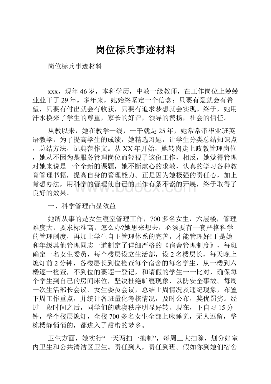 岗位标兵事迹材料.docx