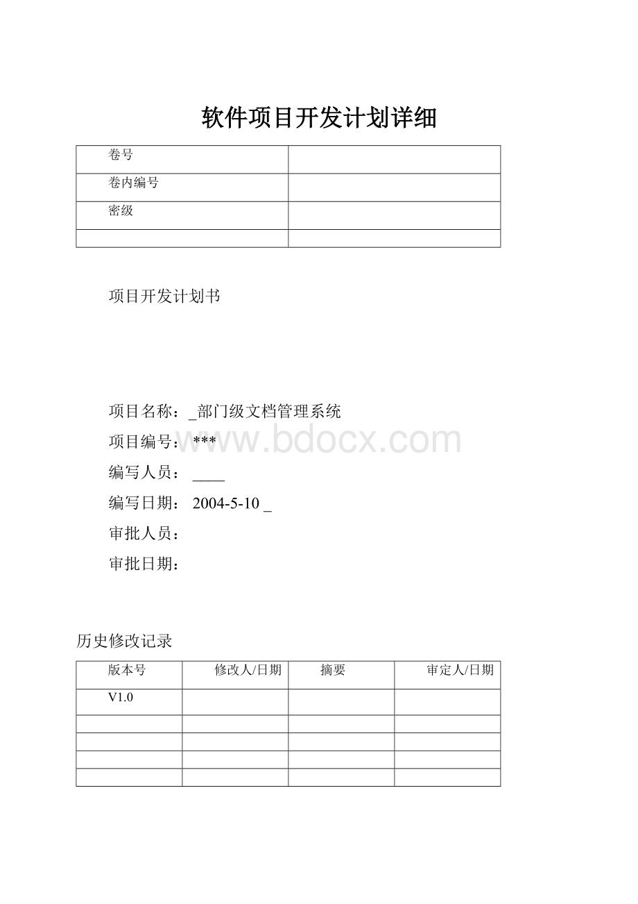 软件项目开发计划详细.docx_第1页