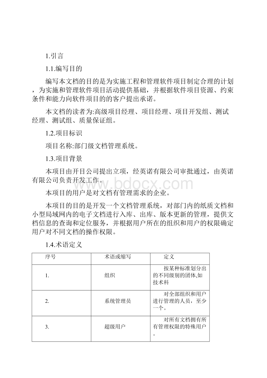 软件项目开发计划详细.docx_第2页