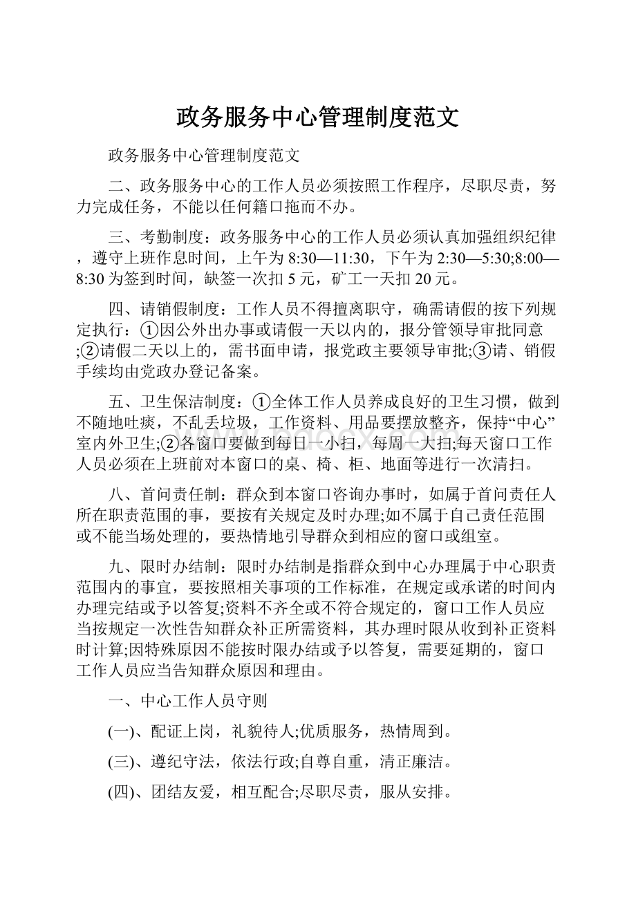 政务服务中心管理制度范文.docx