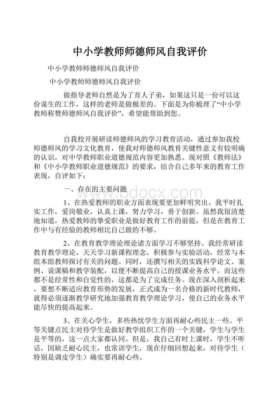 中小学教师师德师风自我评价.docx