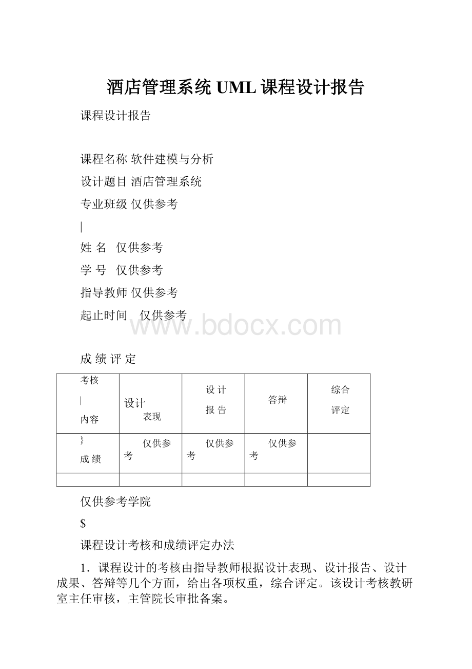 酒店管理系统UML课程设计报告.docx_第1页