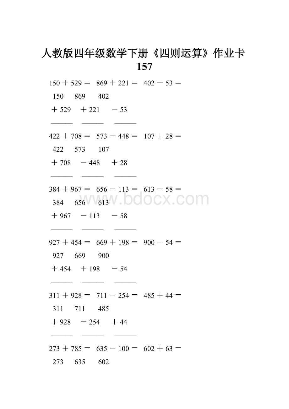 人教版四年级数学下册《四则运算》作业卡157.docx_第1页