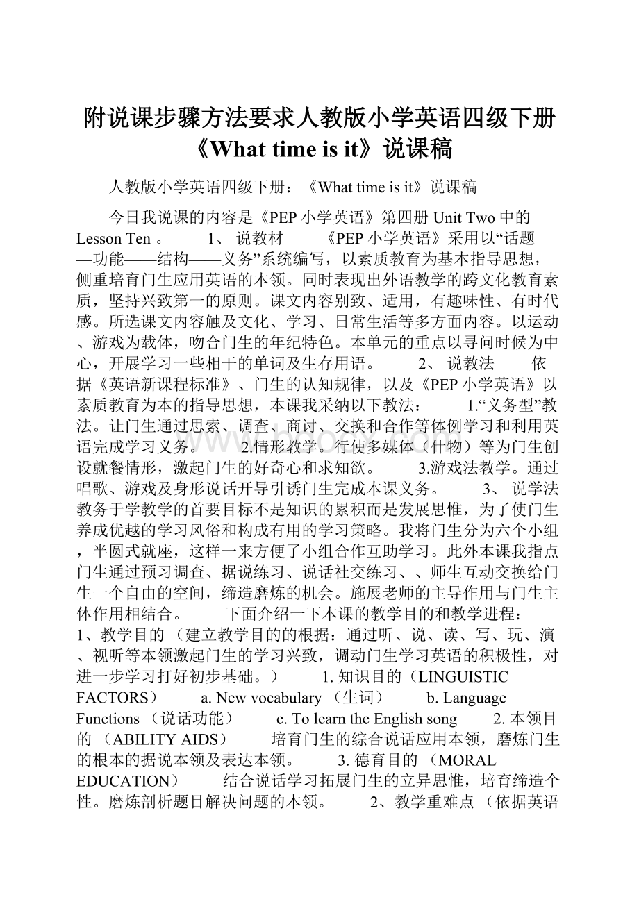 附说课步骤方法要求人教版小学英语四级下册《What time is it》说课稿.docx