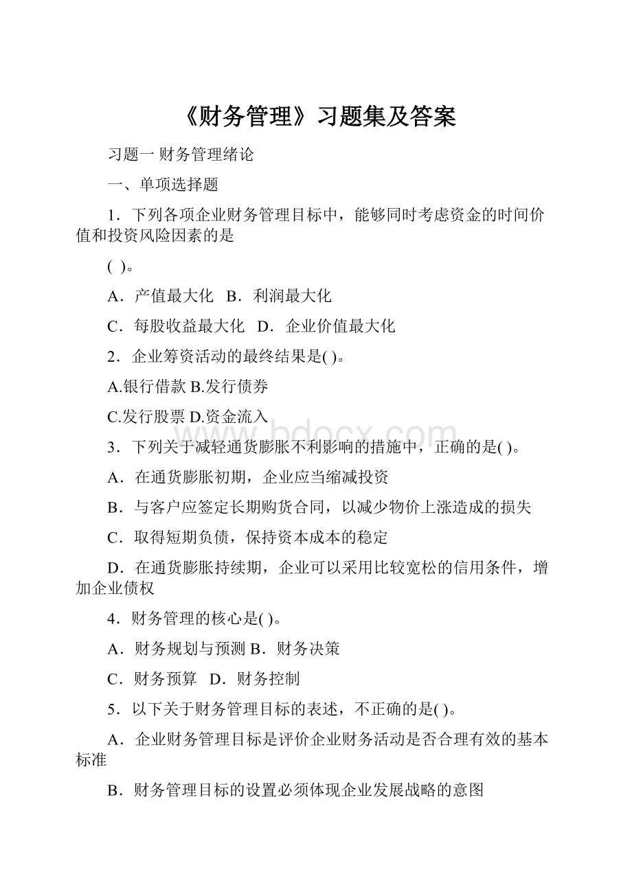 《财务管理》习题集及答案.docx_第1页