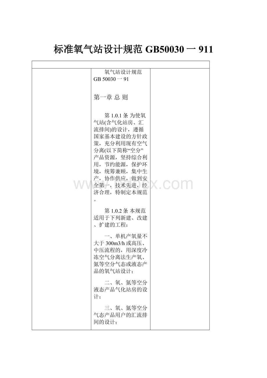 标准氧气站设计规范GB50030一911.docx