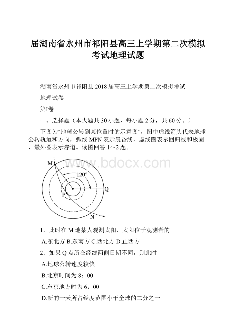 届湖南省永州市祁阳县高三上学期第二次模拟考试地理试题.docx