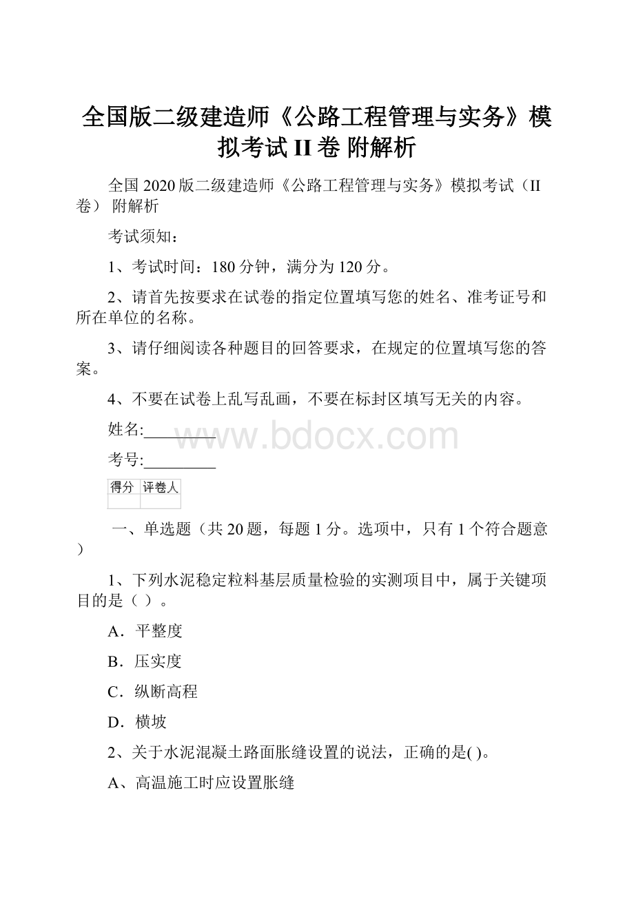 全国版二级建造师《公路工程管理与实务》模拟考试II卷 附解析.docx