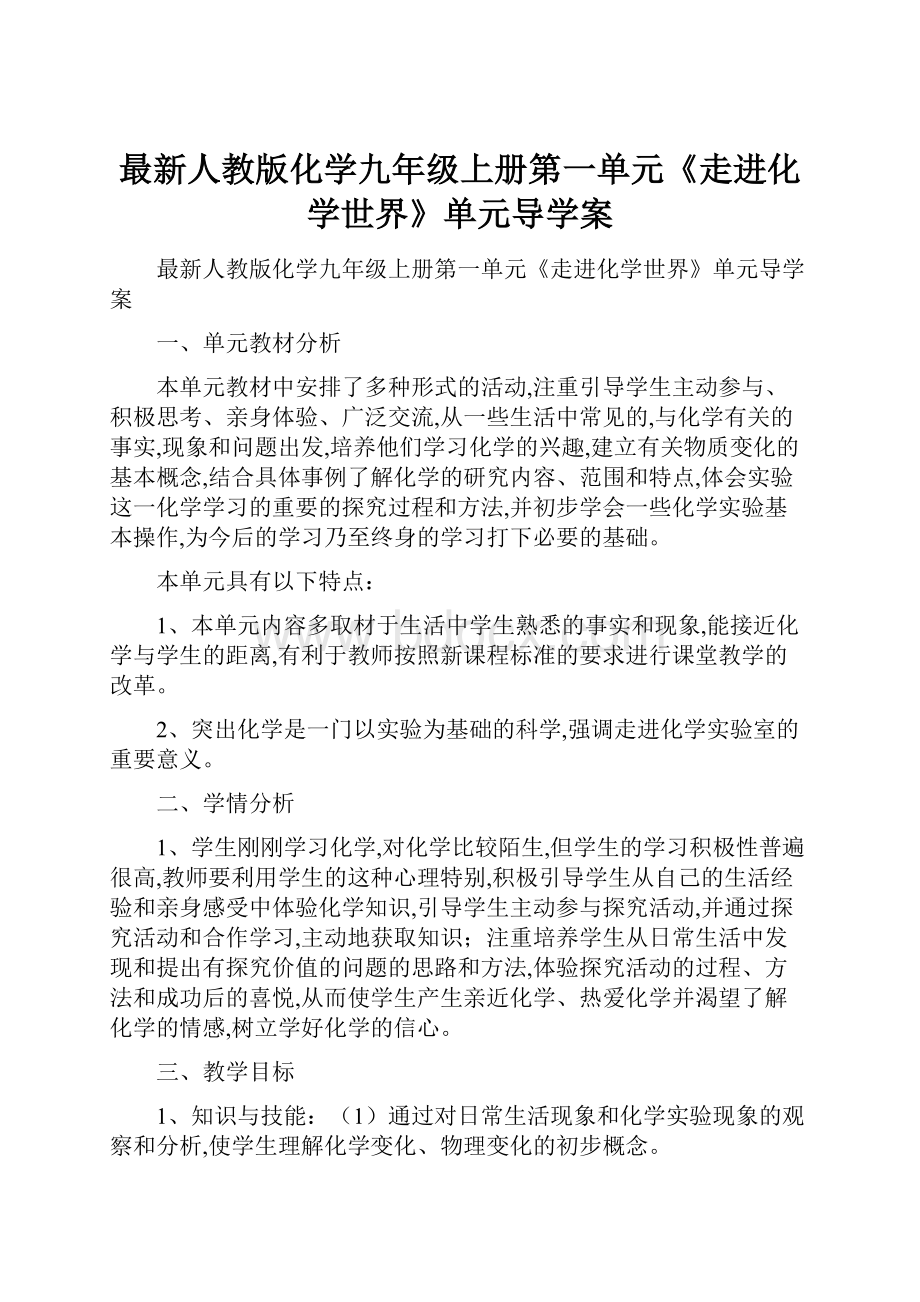 最新人教版化学九年级上册第一单元《走进化学世界》单元导学案.docx