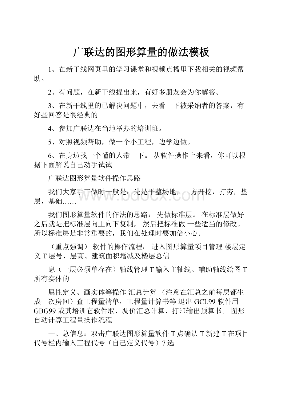 广联达的图形算量的做法模板.docx_第1页