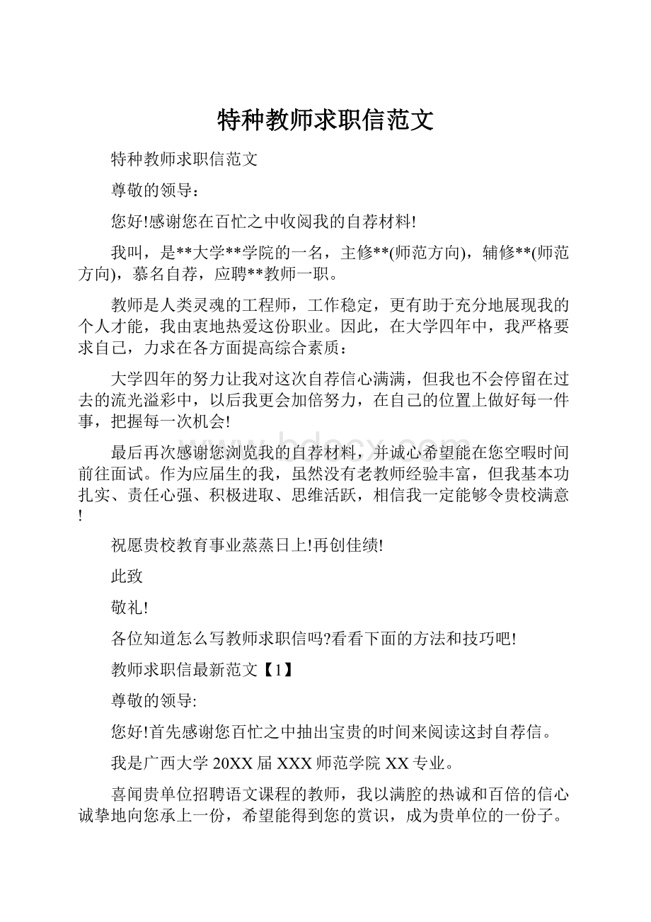 特种教师求职信范文.docx_第1页