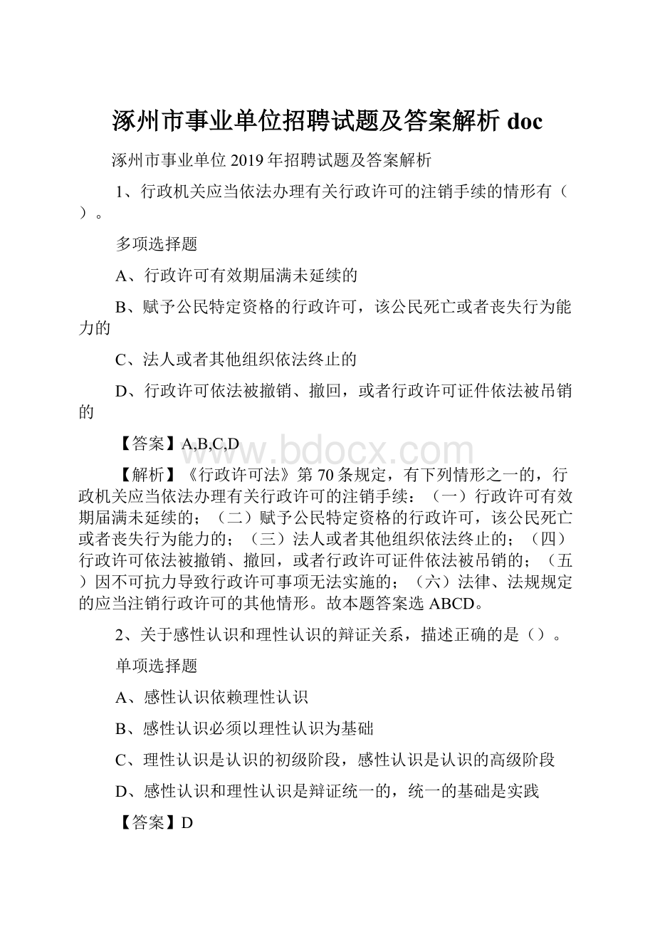 涿州市事业单位招聘试题及答案解析 doc.docx