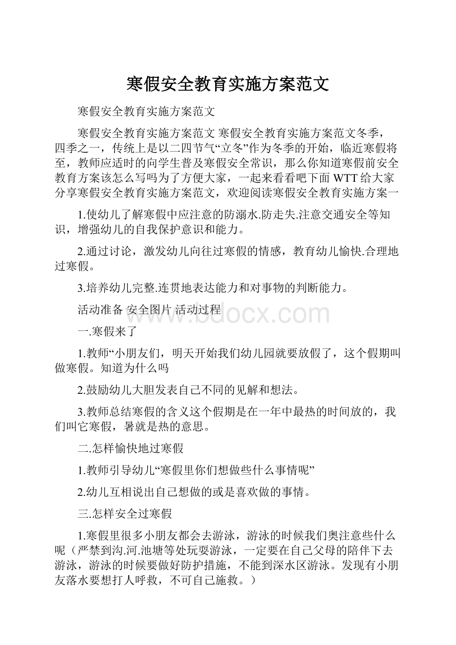 寒假安全教育实施方案范文.docx_第1页