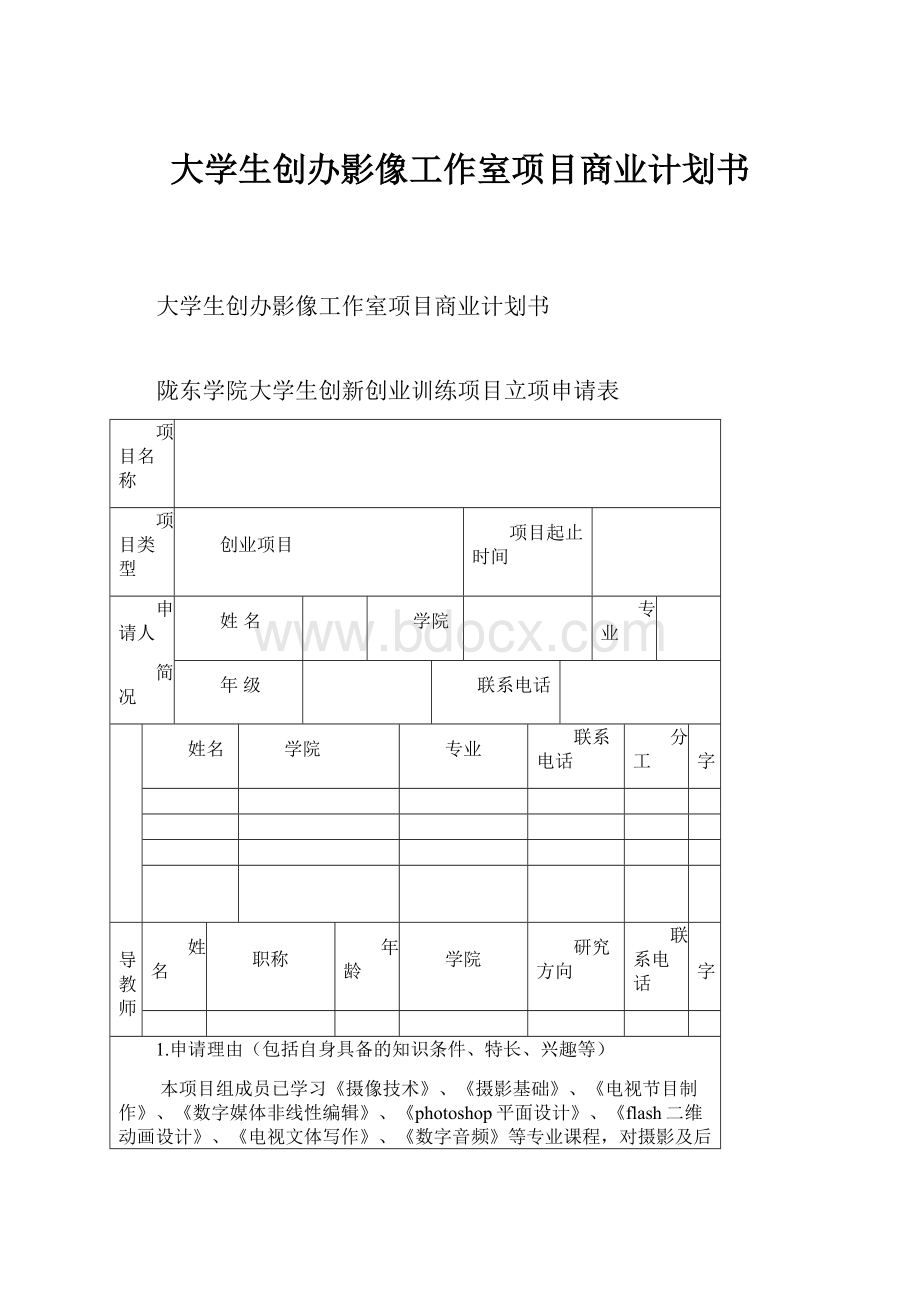 大学生创办影像工作室项目商业计划书.docx_第1页