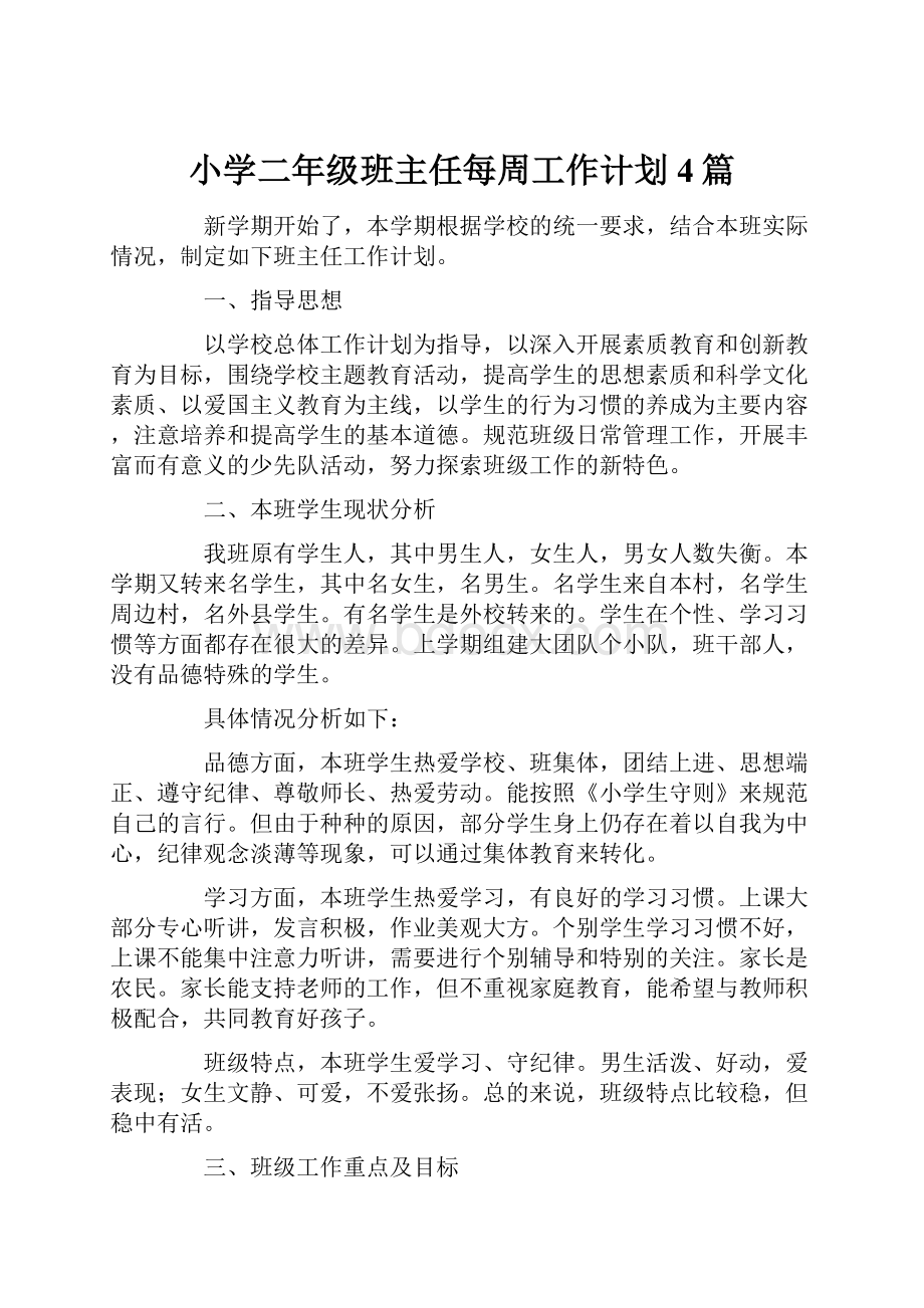 小学二年级班主任每周工作计划4篇.docx