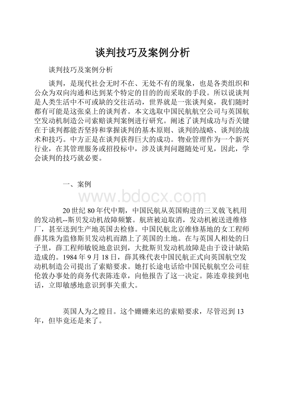 谈判技巧及案例分析.docx