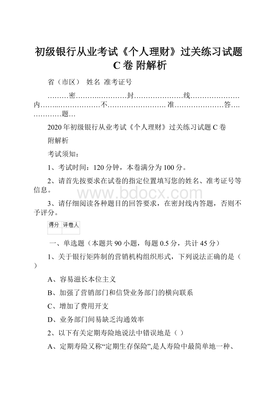 初级银行从业考试《个人理财》过关练习试题C卷 附解析.docx