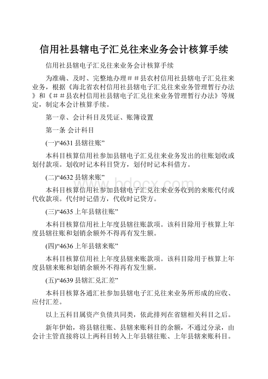 信用社县辖电子汇兑往来业务会计核算手续.docx