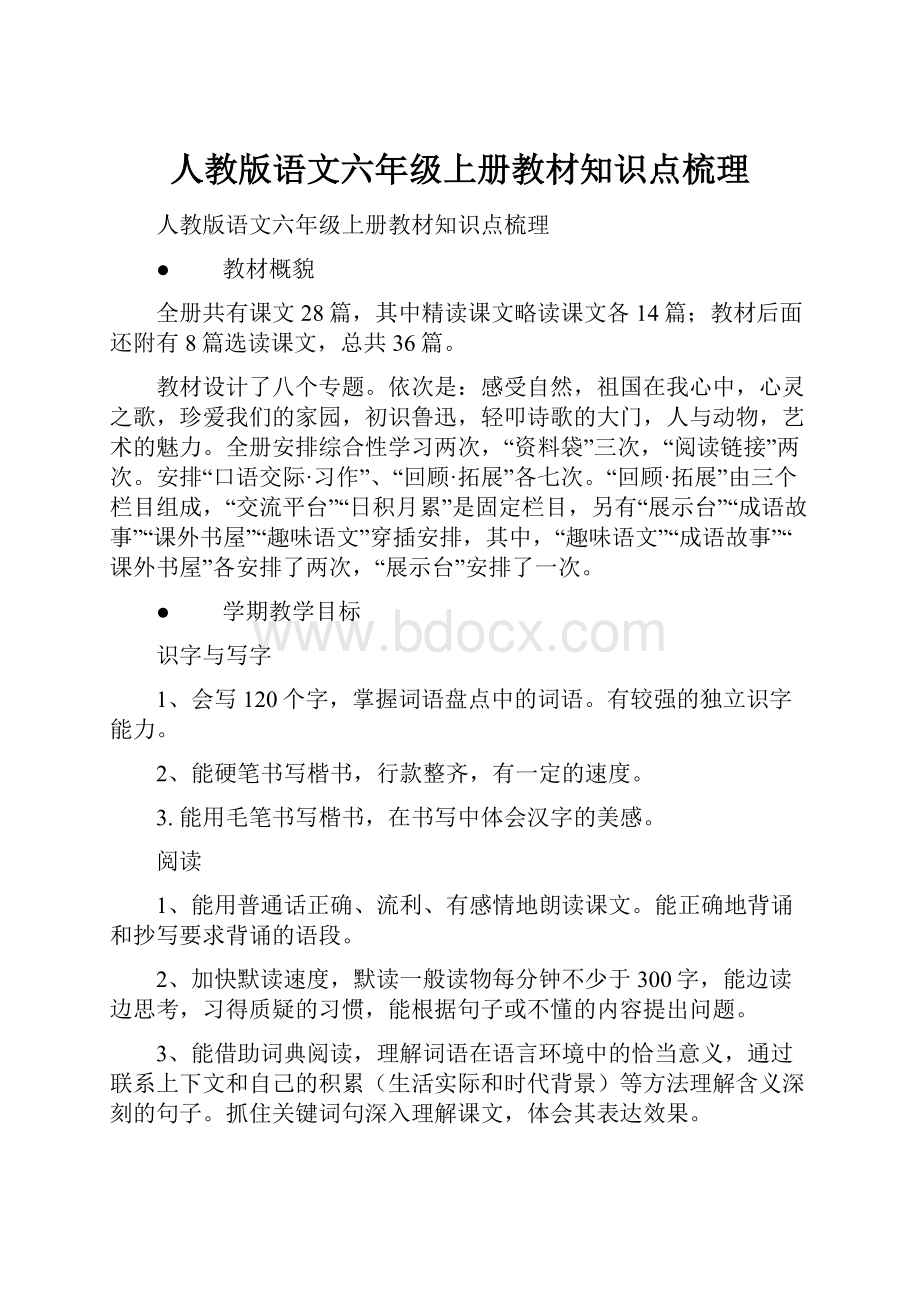 人教版语文六年级上册教材知识点梳理.docx