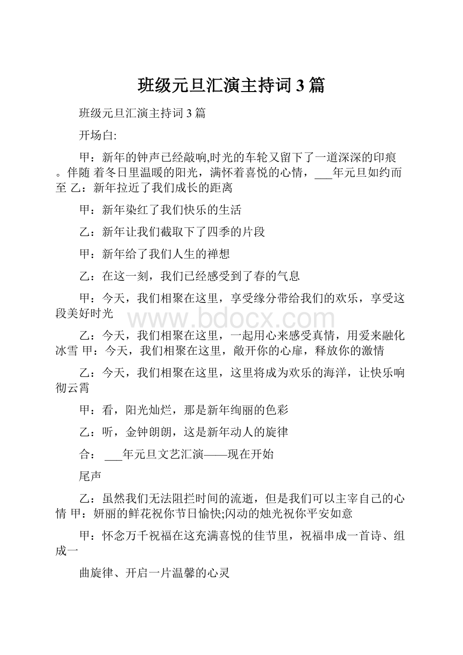 班级元旦汇演主持词3篇.docx