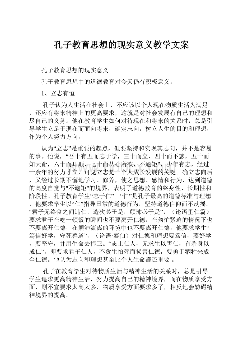 孔子教育思想的现实意义教学文案.docx