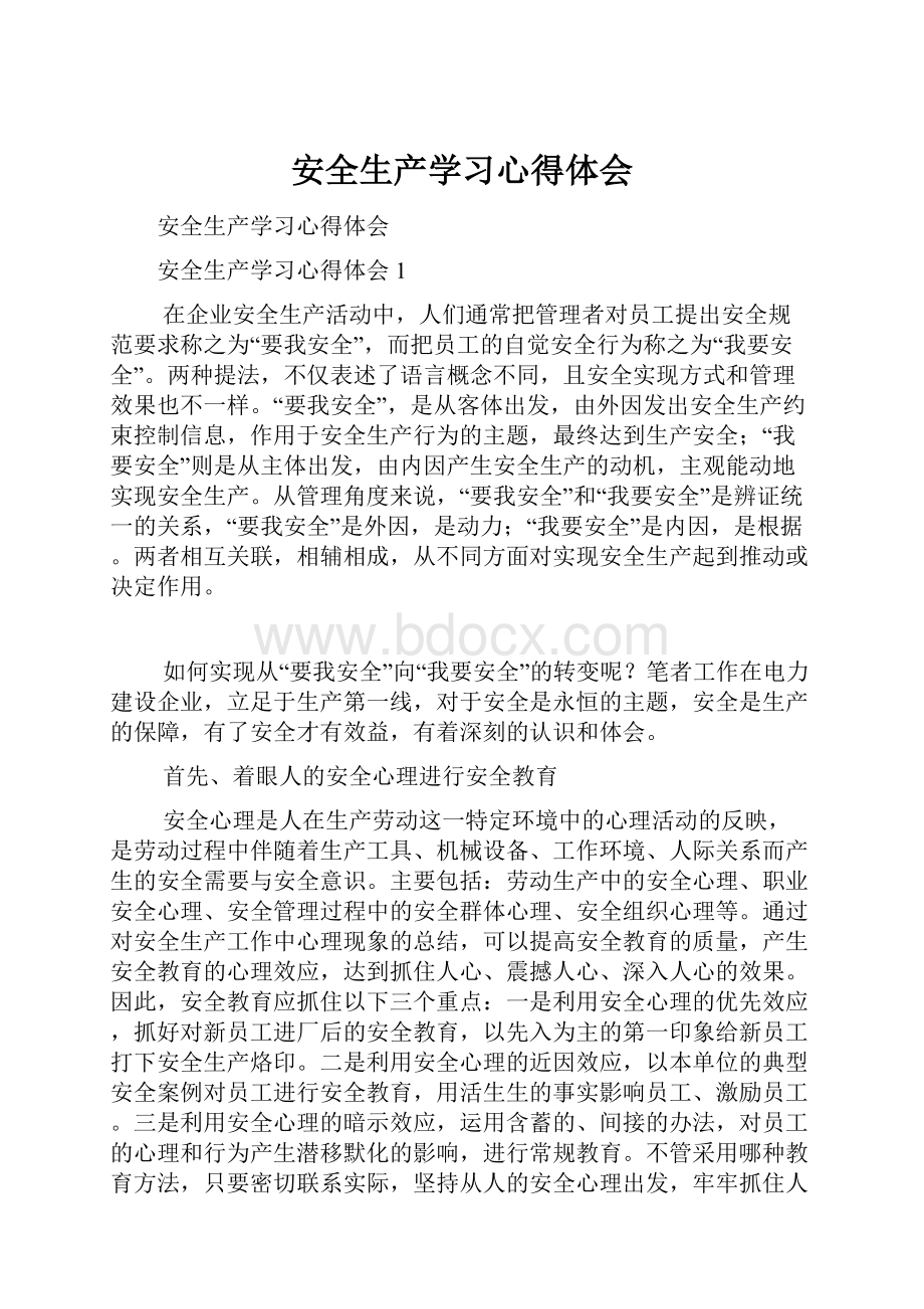 安全生产学习心得体会.docx