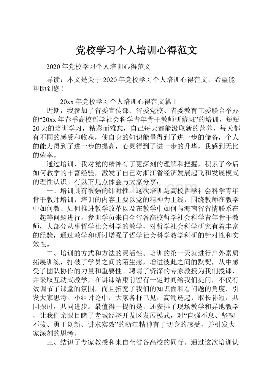 党校学习个人培训心得范文.docx