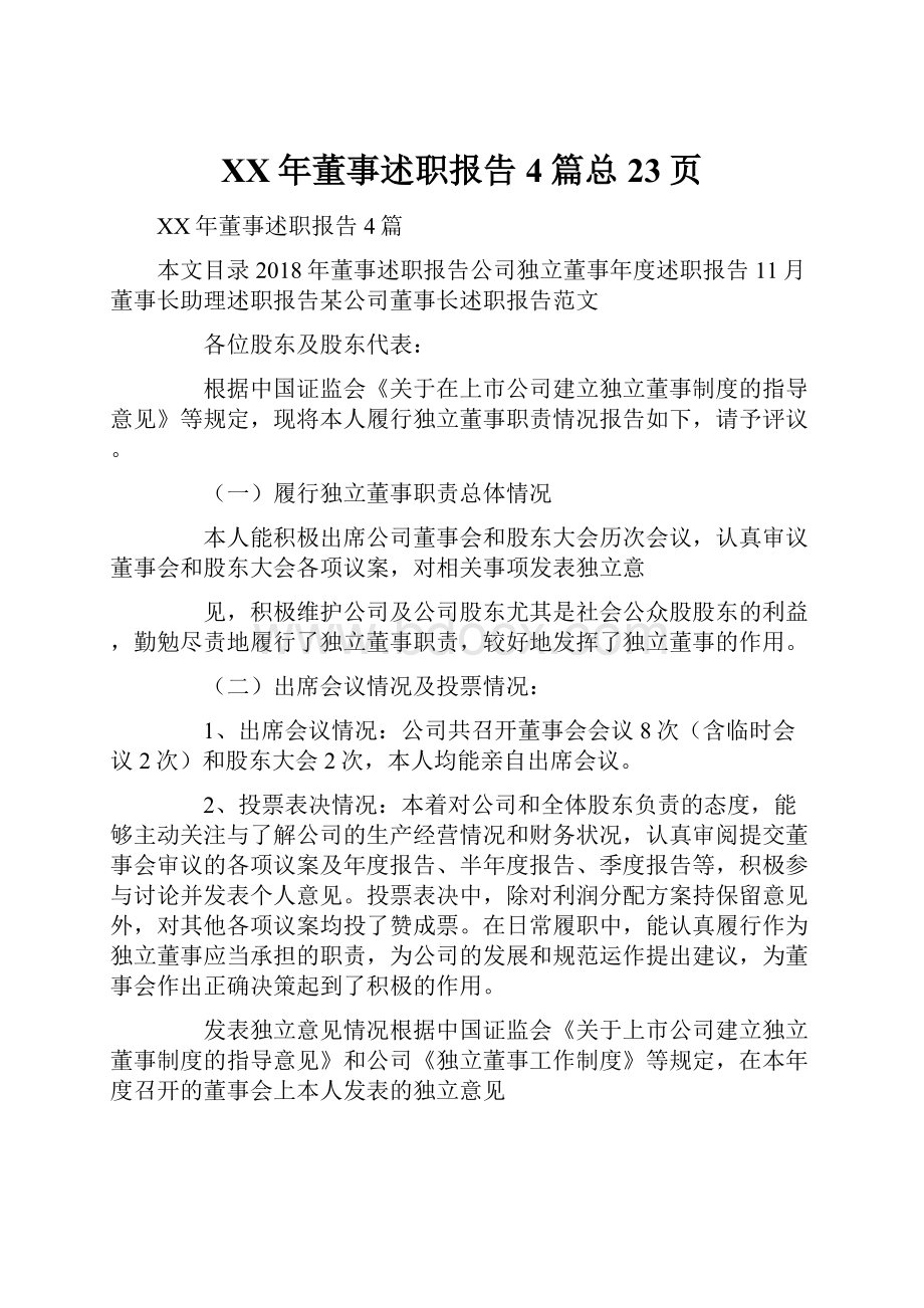 XX年董事述职报告4篇总23页.docx_第1页