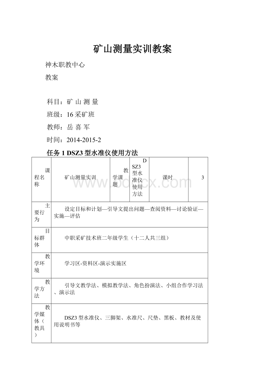 矿山测量实训教案.docx