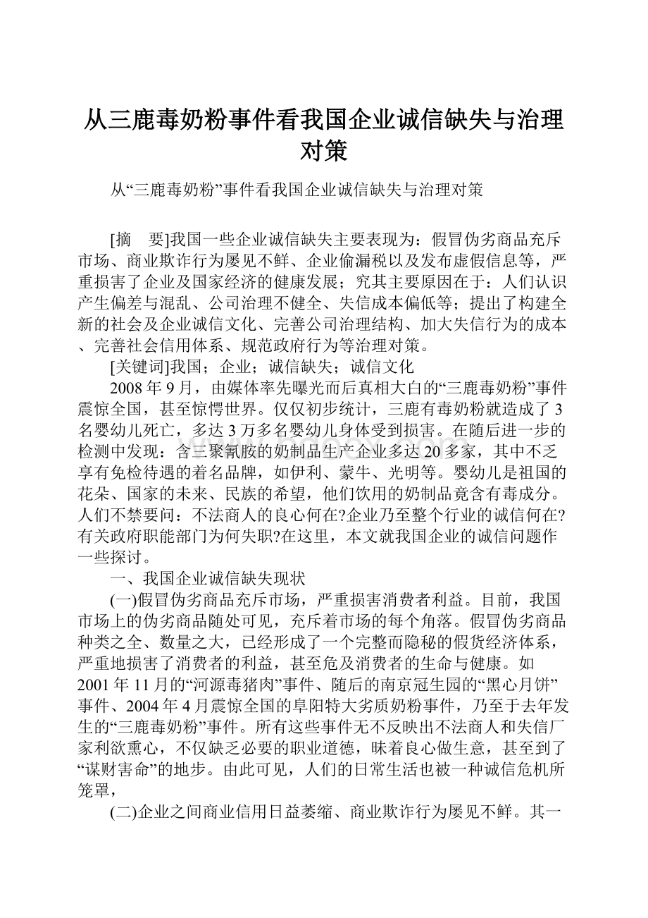 从三鹿毒奶粉事件看我国企业诚信缺失与治理对策.docx_第1页