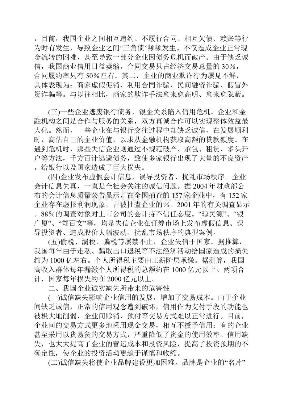 从三鹿毒奶粉事件看我国企业诚信缺失与治理对策.docx_第2页