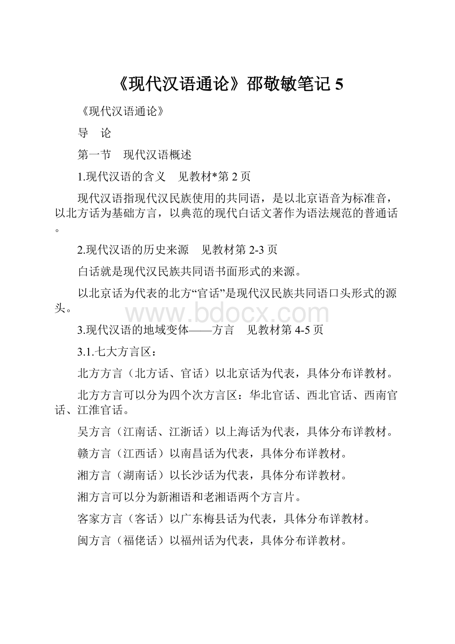 《现代汉语通论》邵敬敏笔记5.docx_第1页