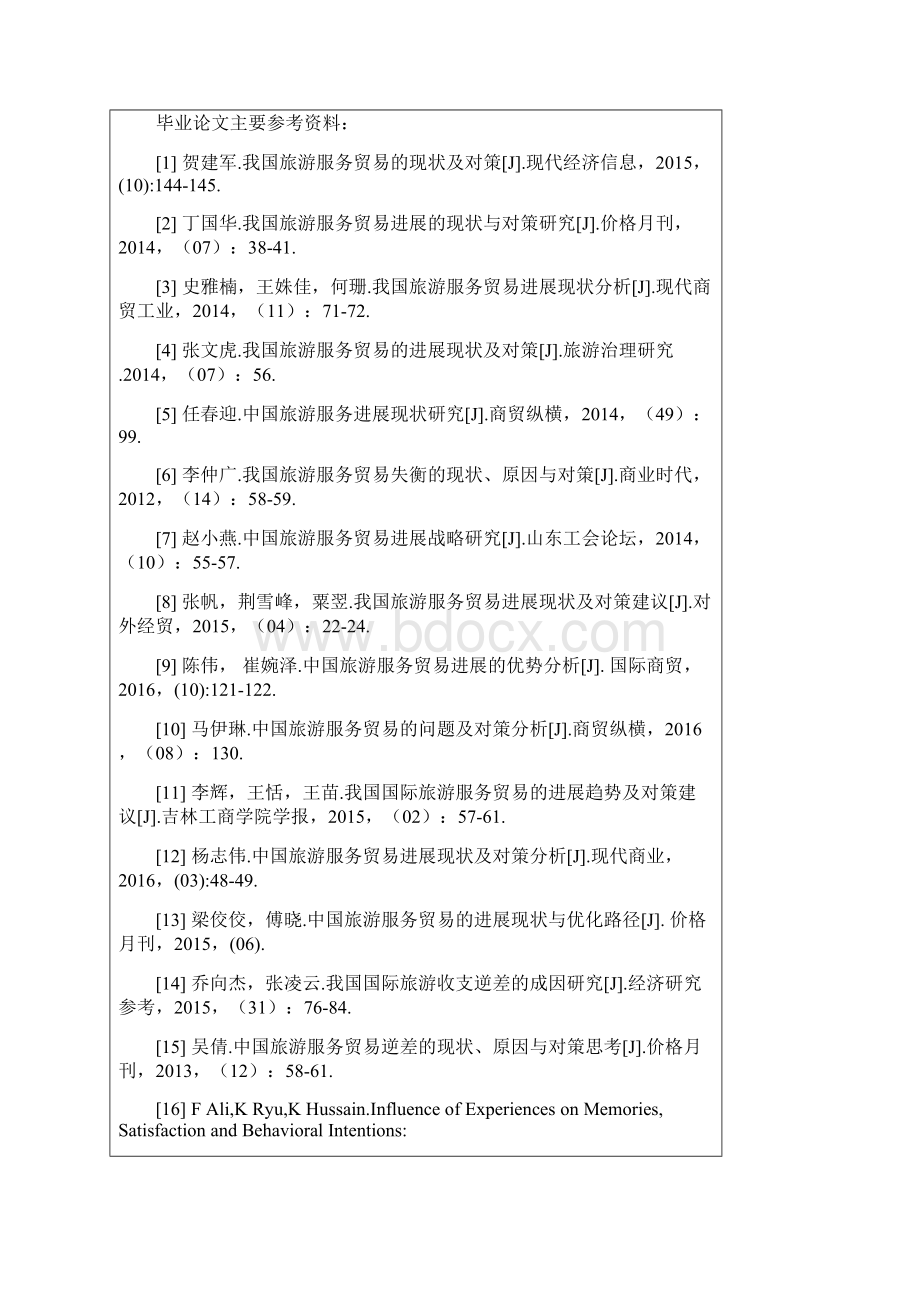 我国旅游服务贸易现状及对策研究.docx_第3页