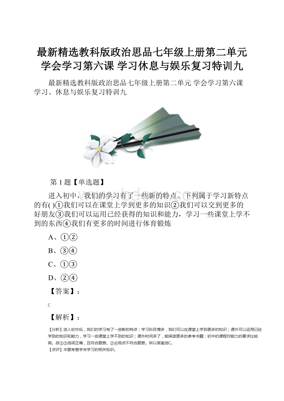 最新精选教科版政治思品七年级上册第二单元 学会学习第六课 学习休息与娱乐复习特训九.docx